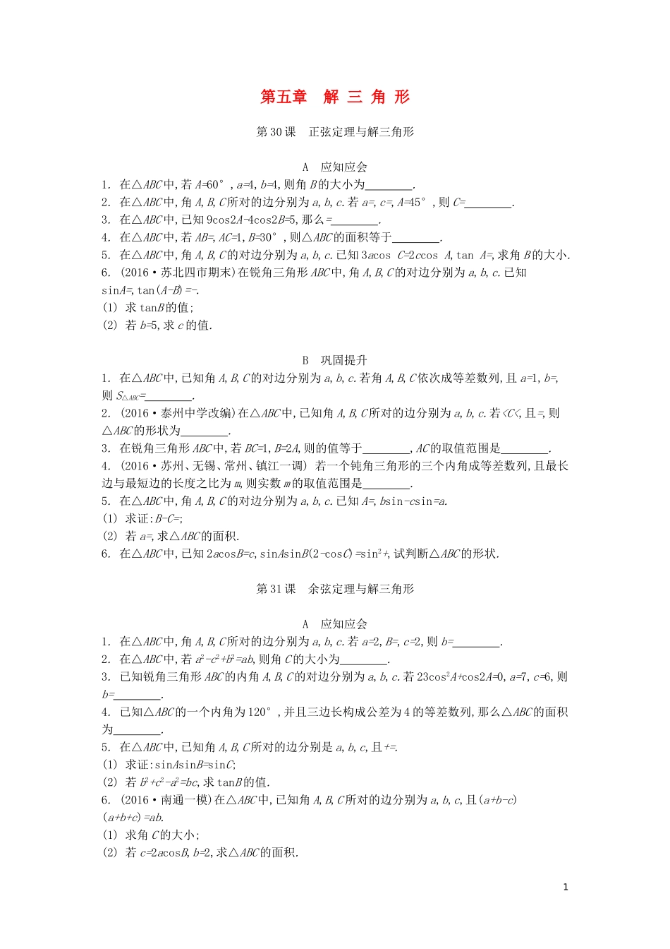 （江苏专版）高考数学大一轮复习 第五章 解三角形练习 文-人教版高三全册数学试题_第1页
