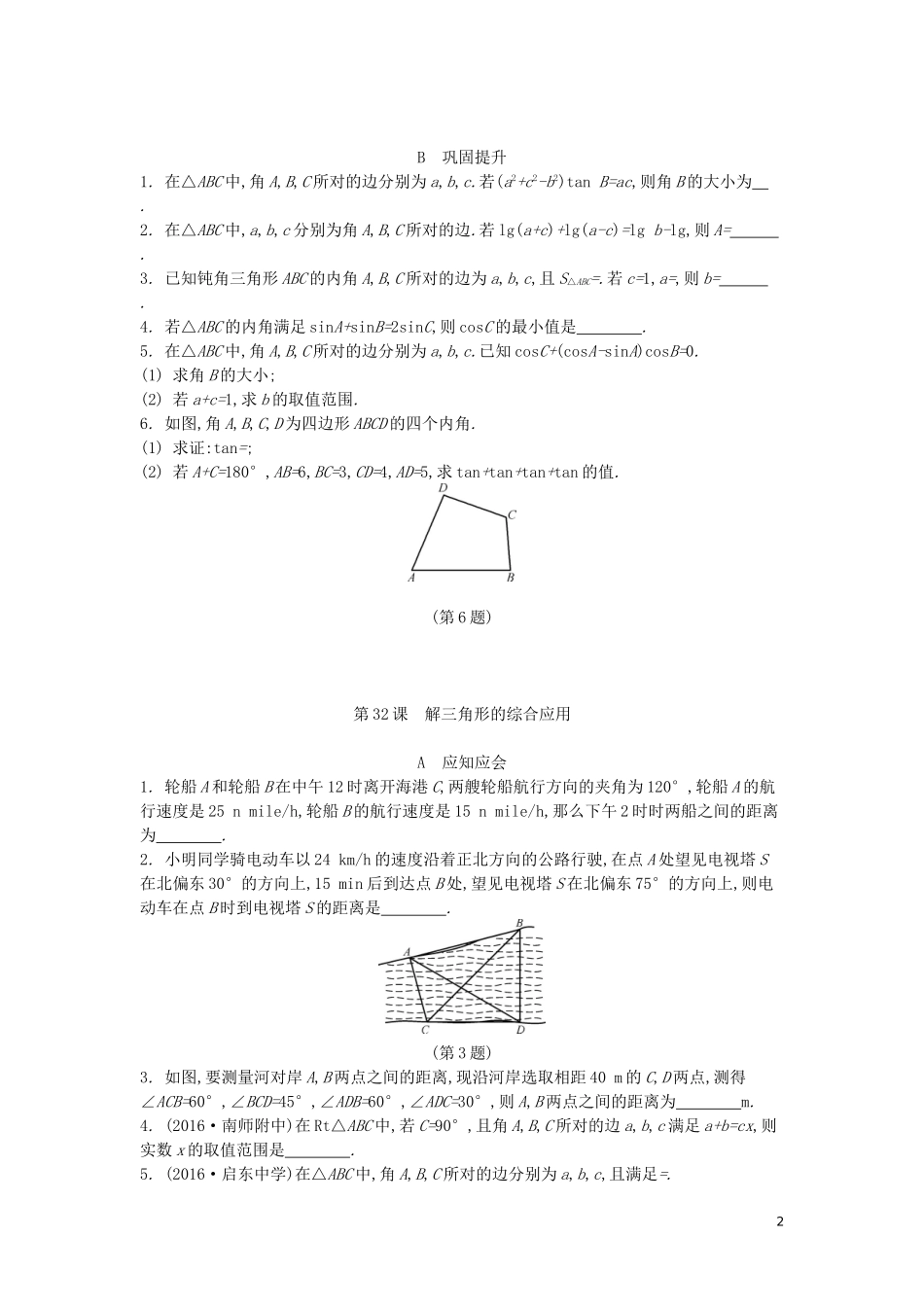 （江苏专版）高考数学大一轮复习 第五章 解三角形练习 文-人教版高三全册数学试题_第2页