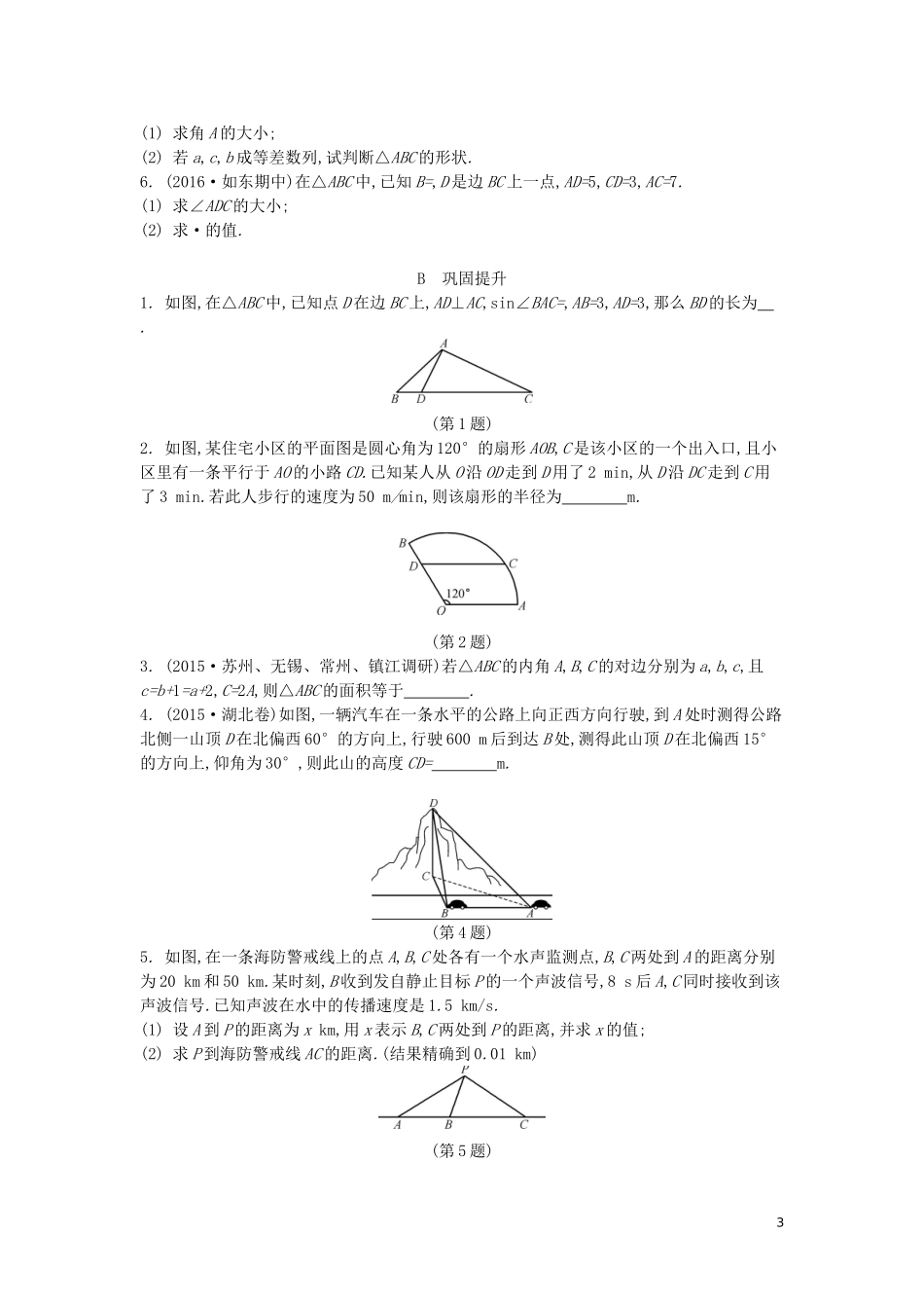 （江苏专版）高考数学大一轮复习 第五章 解三角形练习 文-人教版高三全册数学试题_第3页