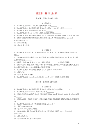 （江苏专版）高考数学大一轮复习 第五章 解三角形练习 文-人教版高三全册数学试题