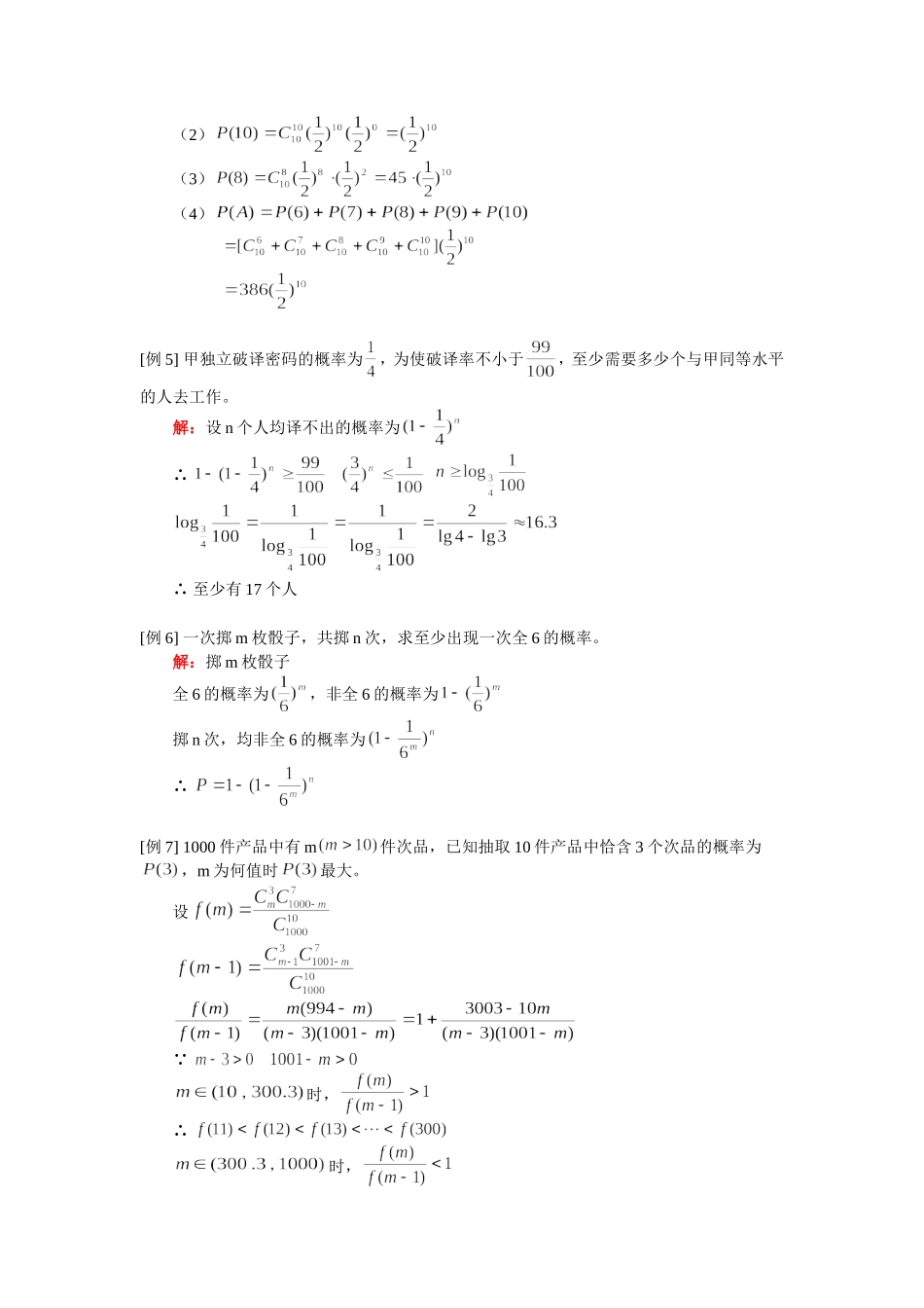 高二数学n次独立重复试验及概率综合人教版 知识精讲_第2页