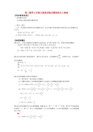高二数学n次独立重复试验及概率综合人教版 知识精讲