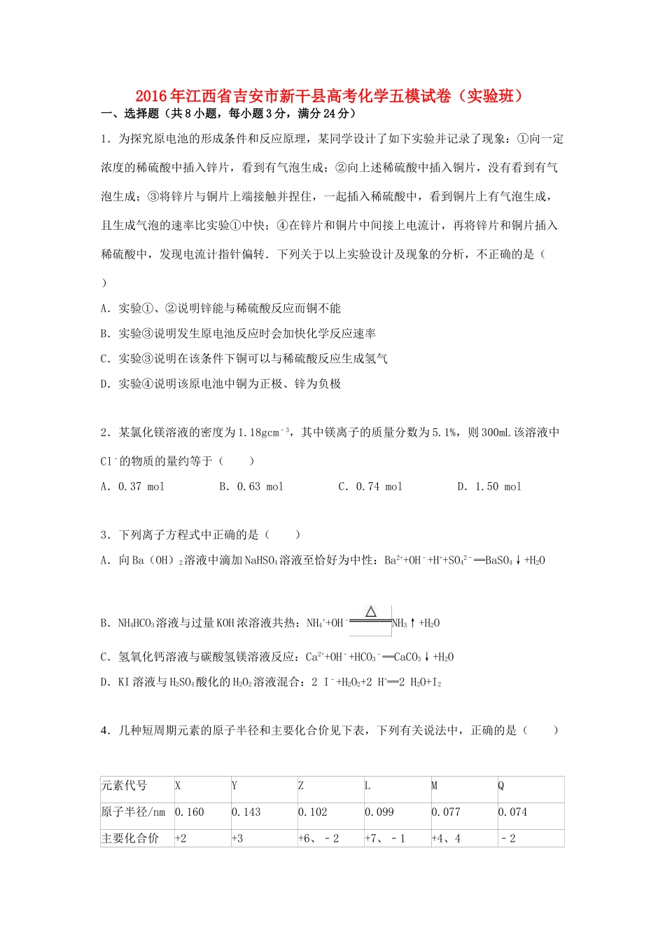 江西省吉安市新干县高考化学五模试卷（实验班，含解析）-人教版高三全册化学试题_第1页