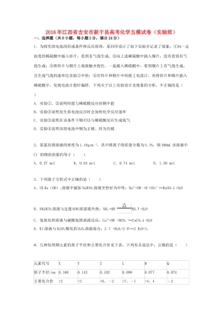 江西省吉安市新干县高考化学五模试卷（实验班，含解析）-人教版高三全册化学试题