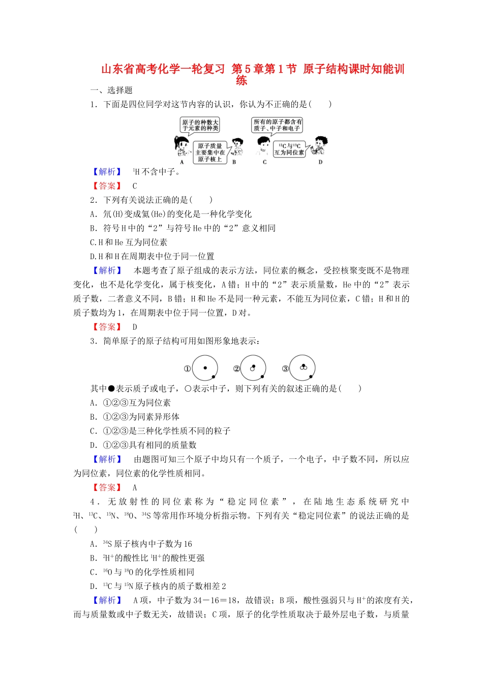 山东省高考化学一轮复习 第5章第1节 原子结构课时知能训练_第1页