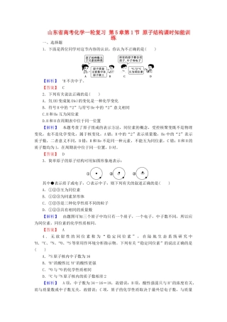 山东省高考化学一轮复习 第5章第1节 原子结构课时知能训练