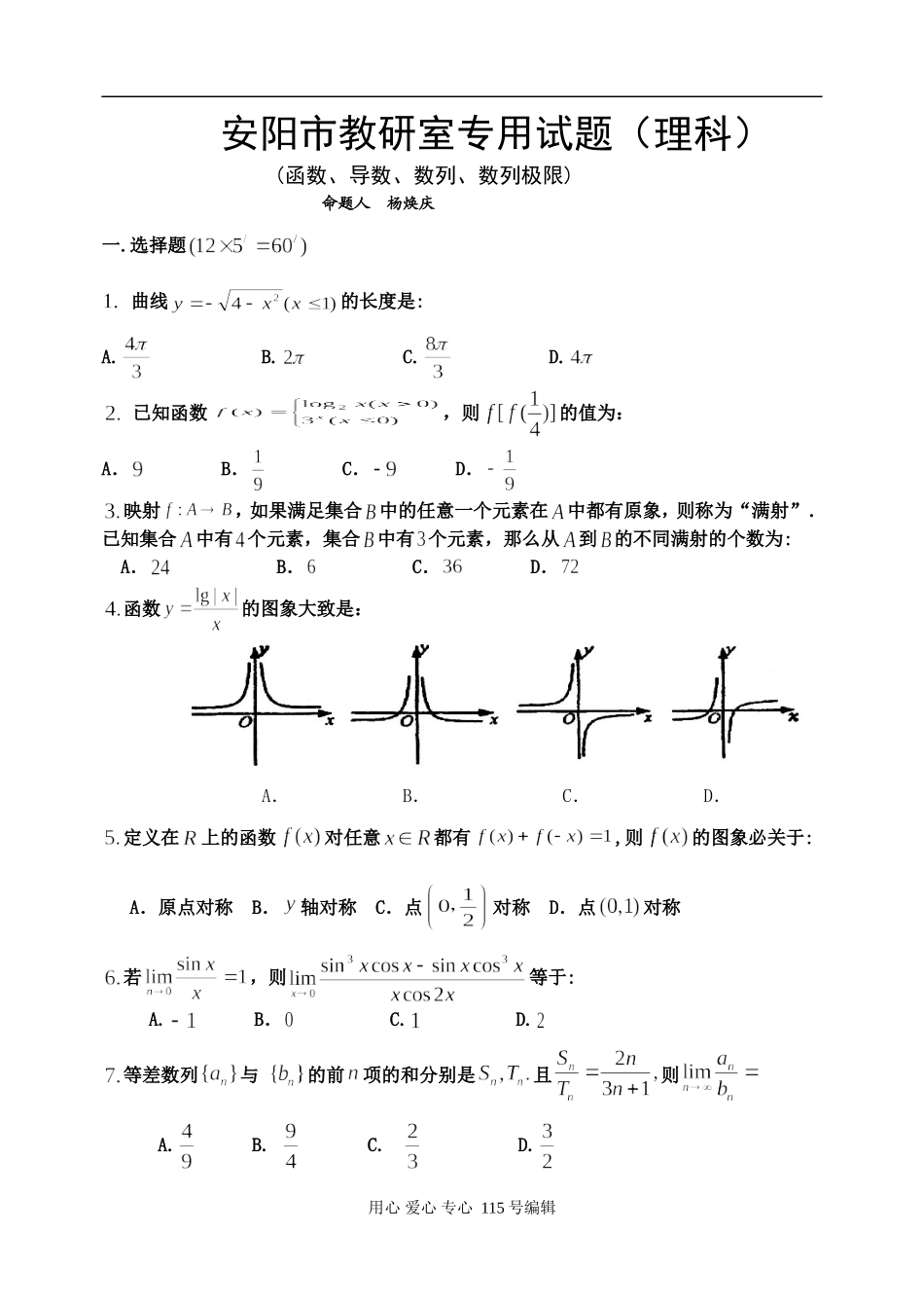 河南省安阳市二轮专题复习试题之 函数,导数,数列,极限,数学归纳法(理科)_第1页