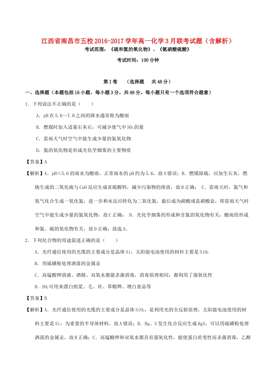 江西省南昌市五校高一化学3月联考试题（含解析）-人教版高一全册化学试题_第1页