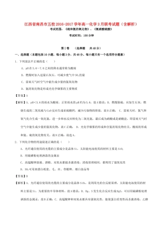 江西省南昌市五校高一化学3月联考试题（含解析）-人教版高一全册化学试题