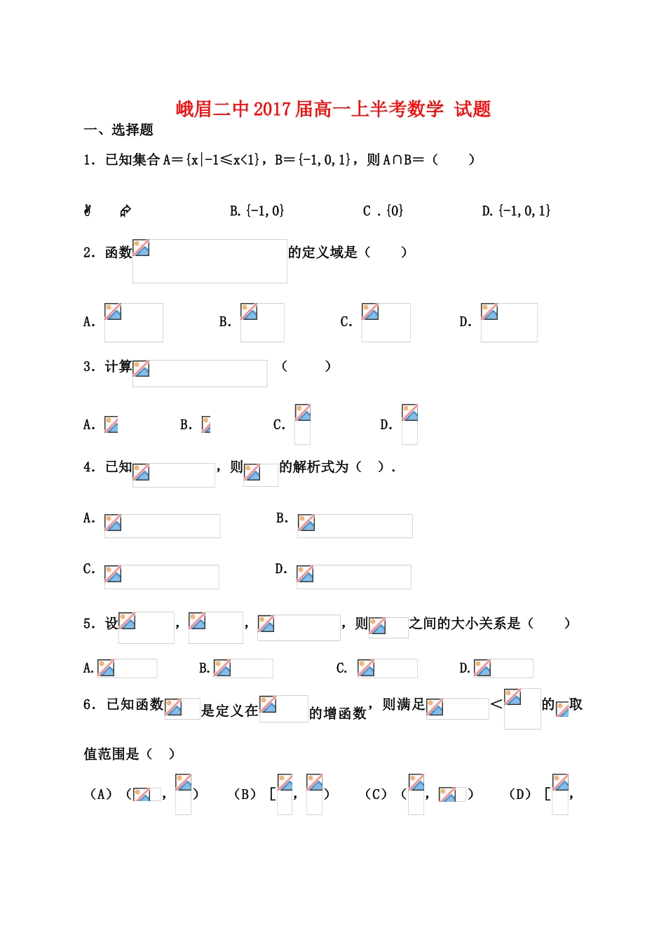 四川省峨眉二中高一数学上学期半期考试试卷-人教版高一全册数学试题_第1页