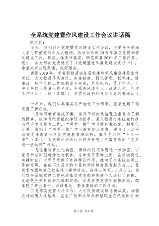 全系统党建暨作风建设工作会议的讲话发言稿