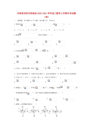 河南省信阳市商城县高三数学上学期月考试题（理）-人教版高三全册数学试题