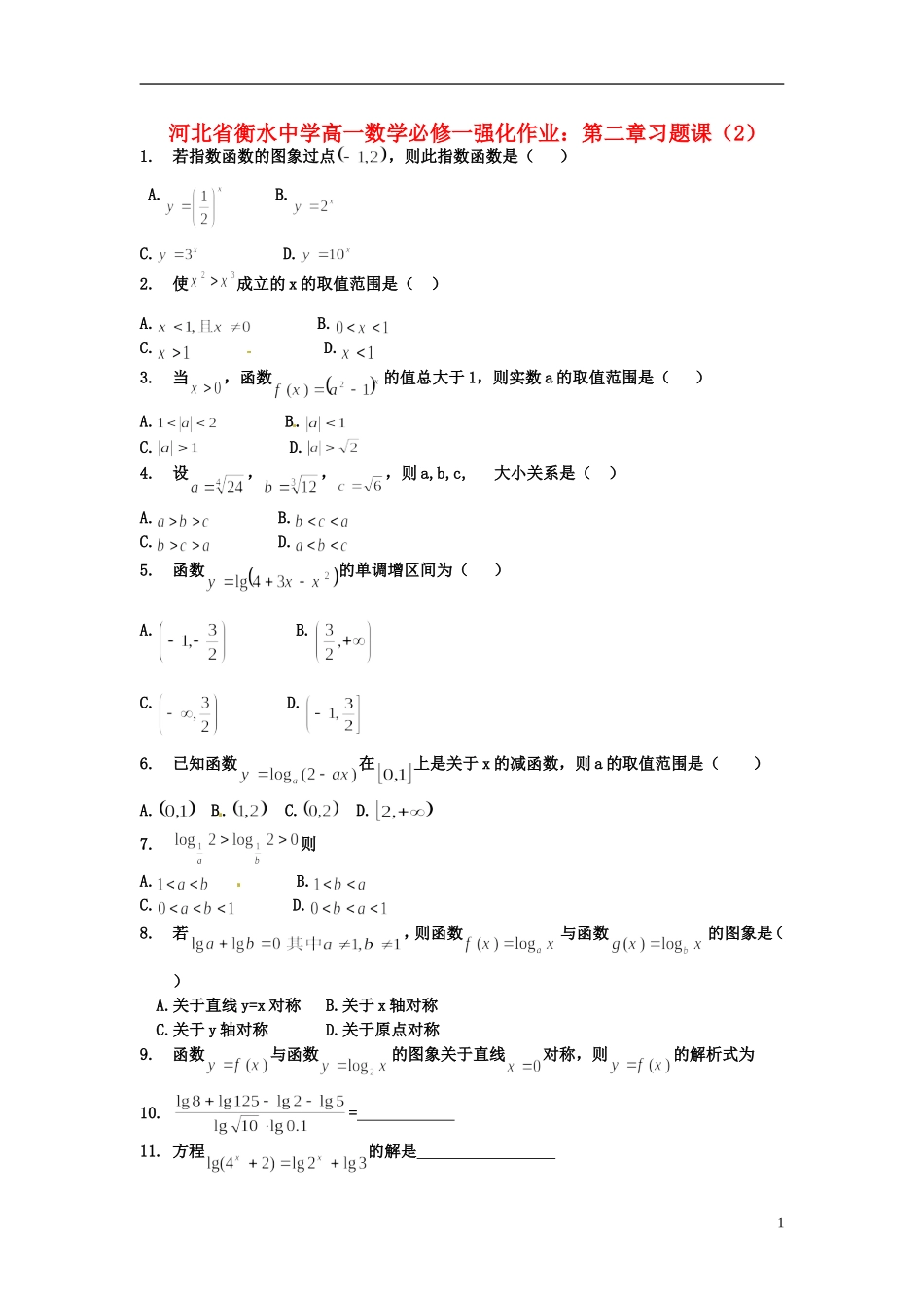 河北省衡水中学高中数学 第二章习题课（2）强化作业 新人教A版必修1_第1页