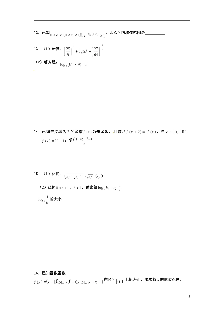 河北省衡水中学高中数学 第二章习题课（2）强化作业 新人教A版必修1_第2页