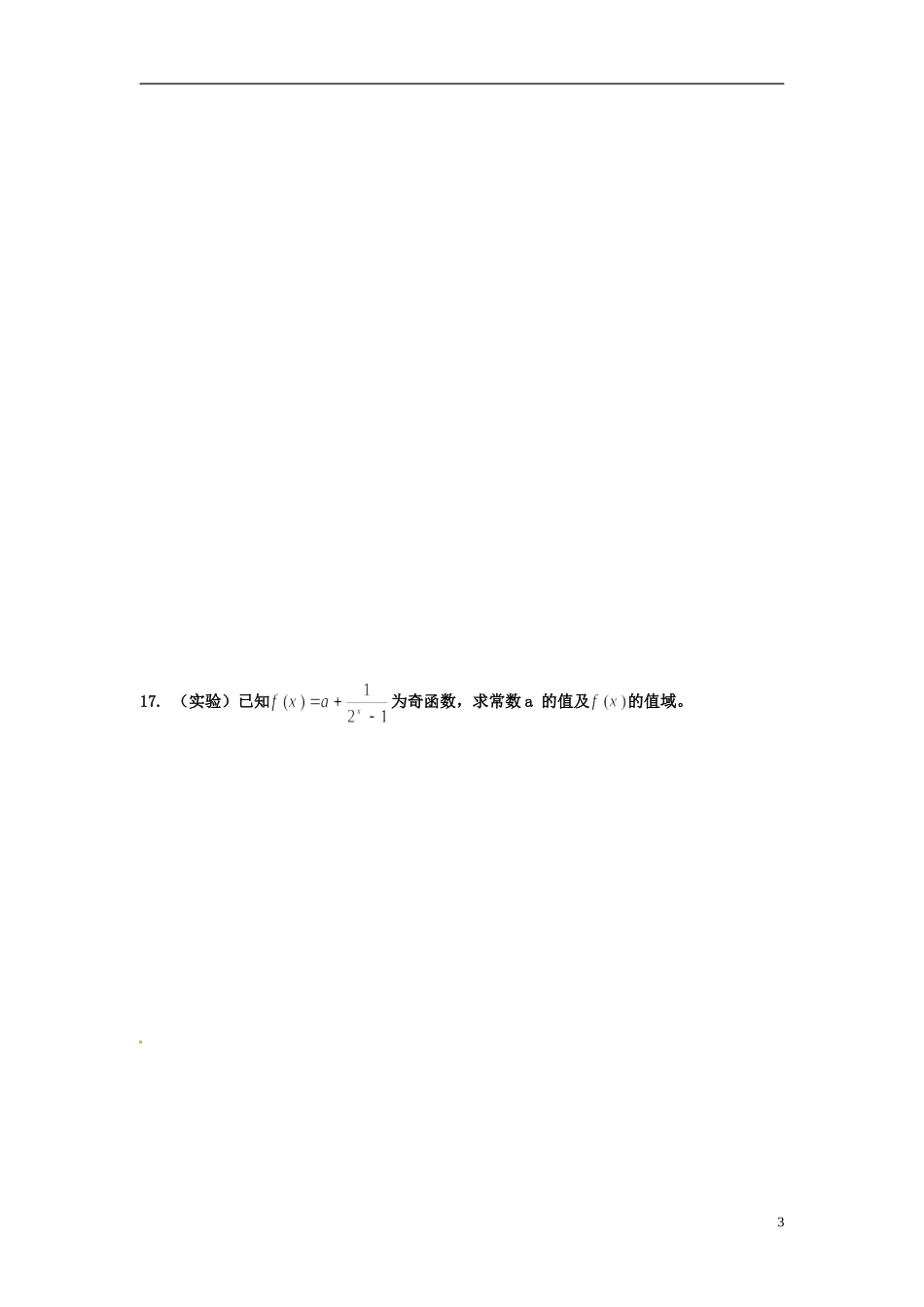 河北省衡水中学高中数学 第二章习题课（2）强化作业 新人教A版必修1_第3页