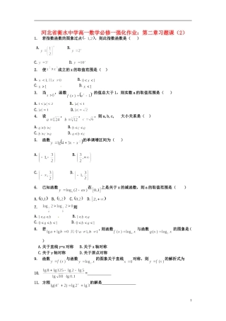 河北省衡水中学高中数学 第二章习题课（2）强化作业 新人教A版必修1