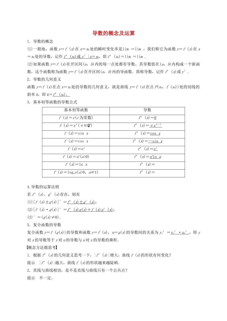 高考数学 考点 第四章 导数及其应用 导数的概念及运算（理）-人教版高三全册数学试题_第1页
