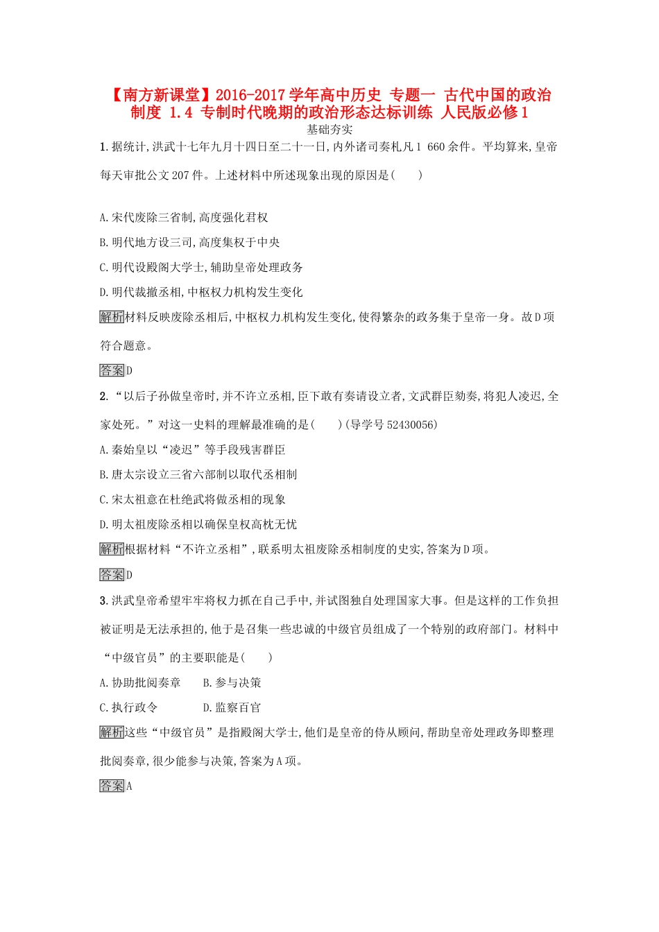 高中历史 专题一 古代中国的政治制度 1.4 专制时代晚期的政治形态达标训练 人民版必修1-人民版高一必修1历史试题_第1页