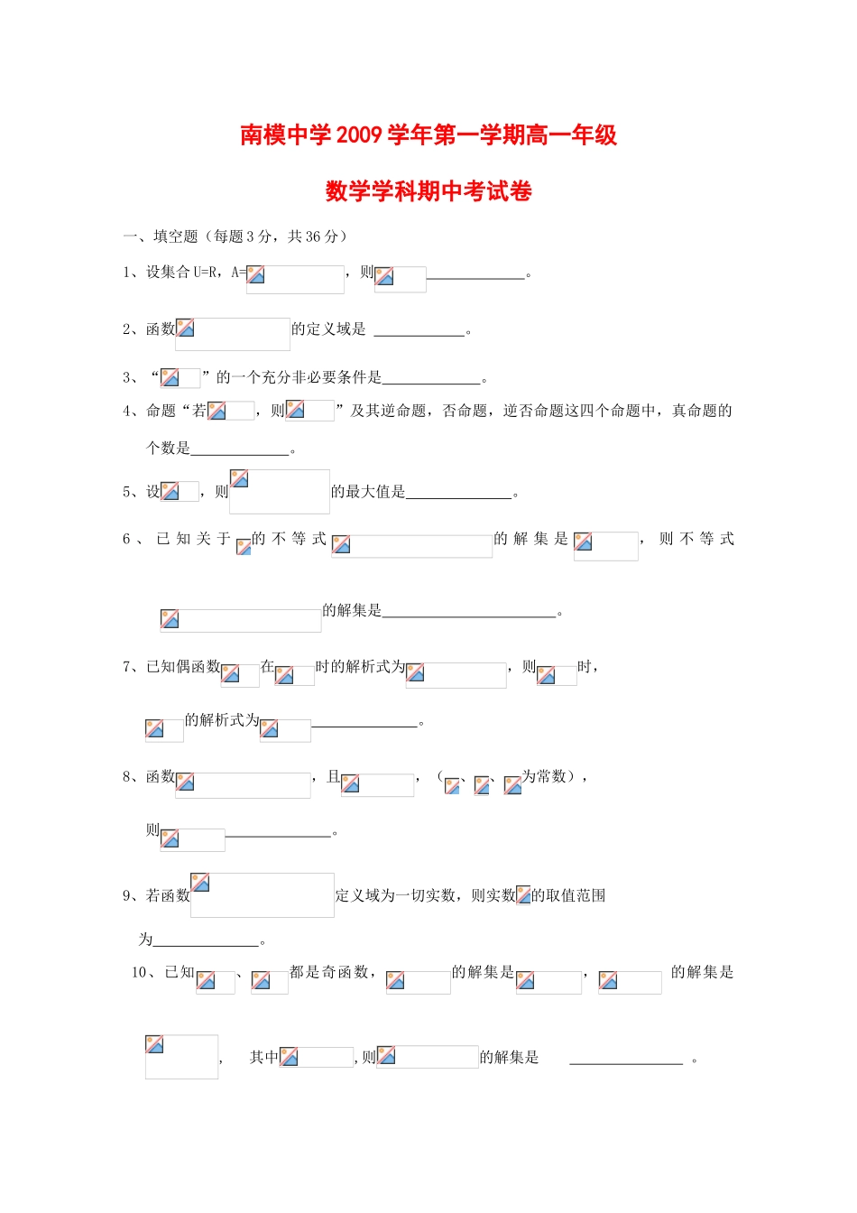 上海市南洋模范中学09-10学年高一数学上学期期中考试试卷（缺答案）沪教版 新课标_第1页