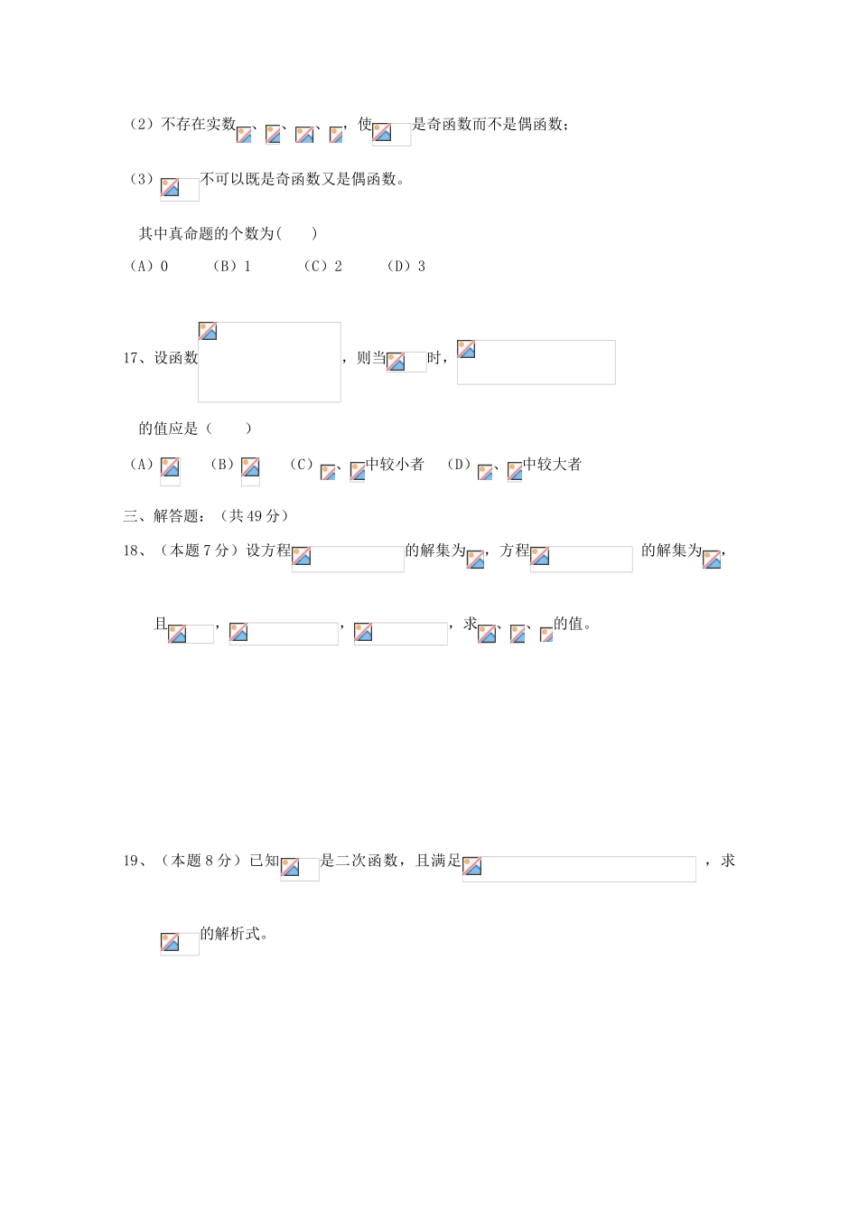 上海市南洋模范中学09-10学年高一数学上学期期中考试试卷（缺答案）沪教版 新课标_第3页