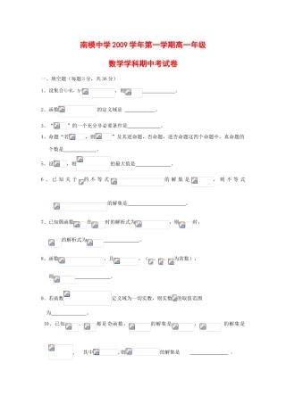 上海市南洋模范中学09-10学年高一数学上学期期中考试试卷（缺答案）沪教版 新课标