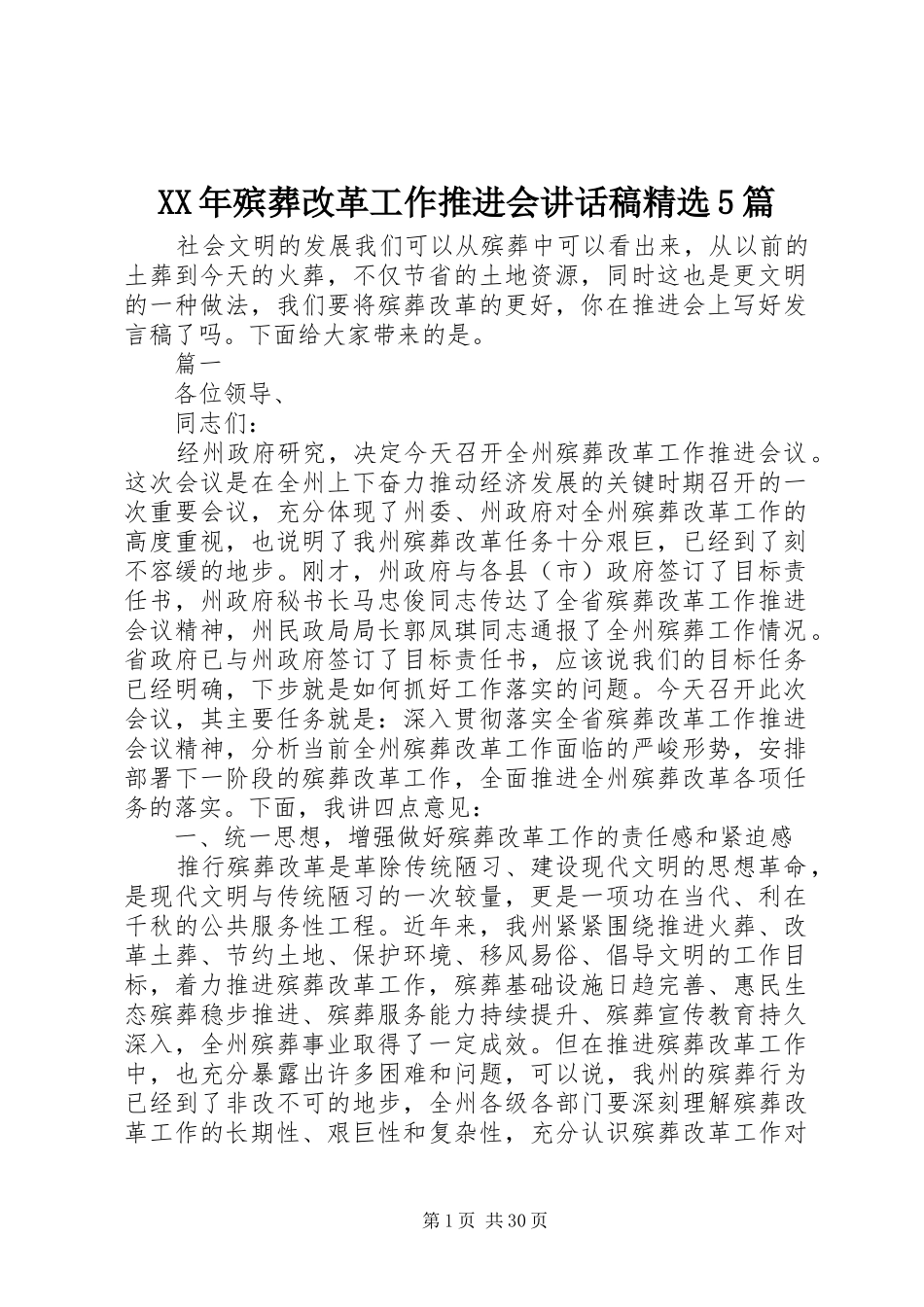 XX年殡葬改革工作推进会讲话发言稿精选5篇_第1页
