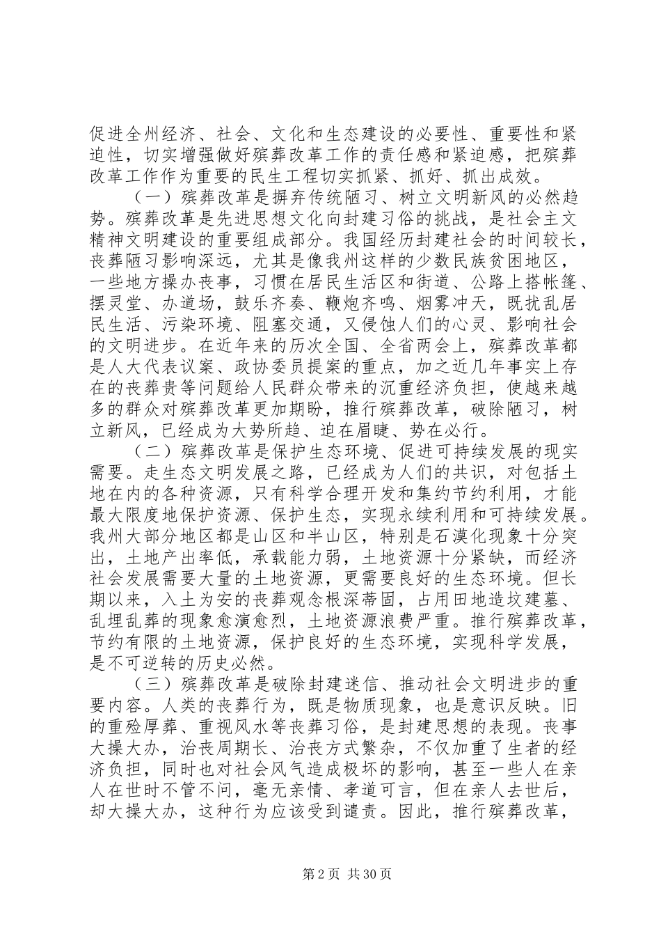 XX年殡葬改革工作推进会讲话发言稿精选5篇_第2页