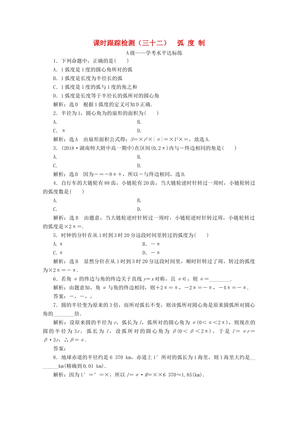 高中数学 课时跟踪检测（三十二）弧度制 新人教A版必修第一册-新人教A版高一第一册数学试题_第1页