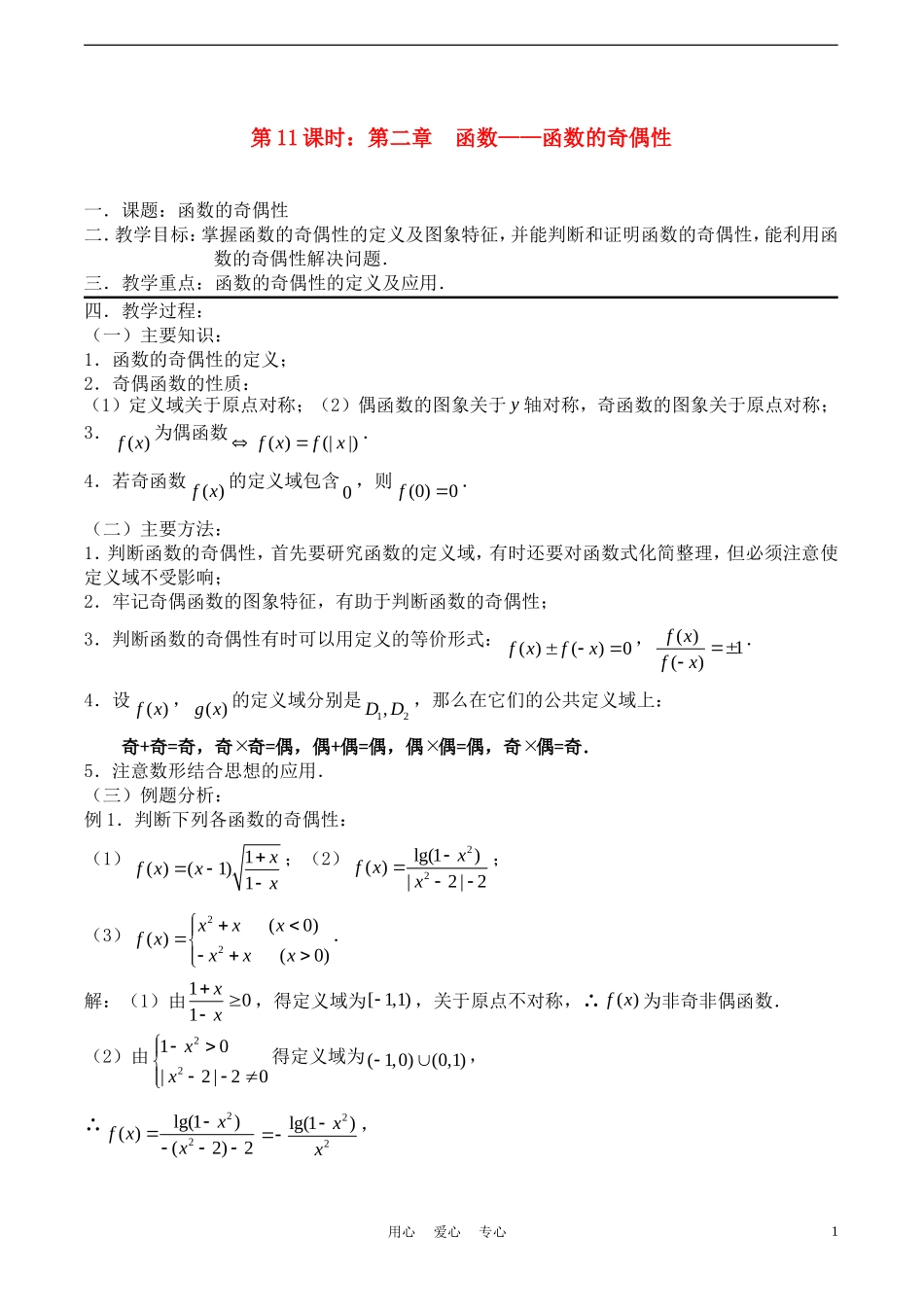 高考数学一轮复习必备：第11课时：第二章 函数-函数的奇偶性_第1页