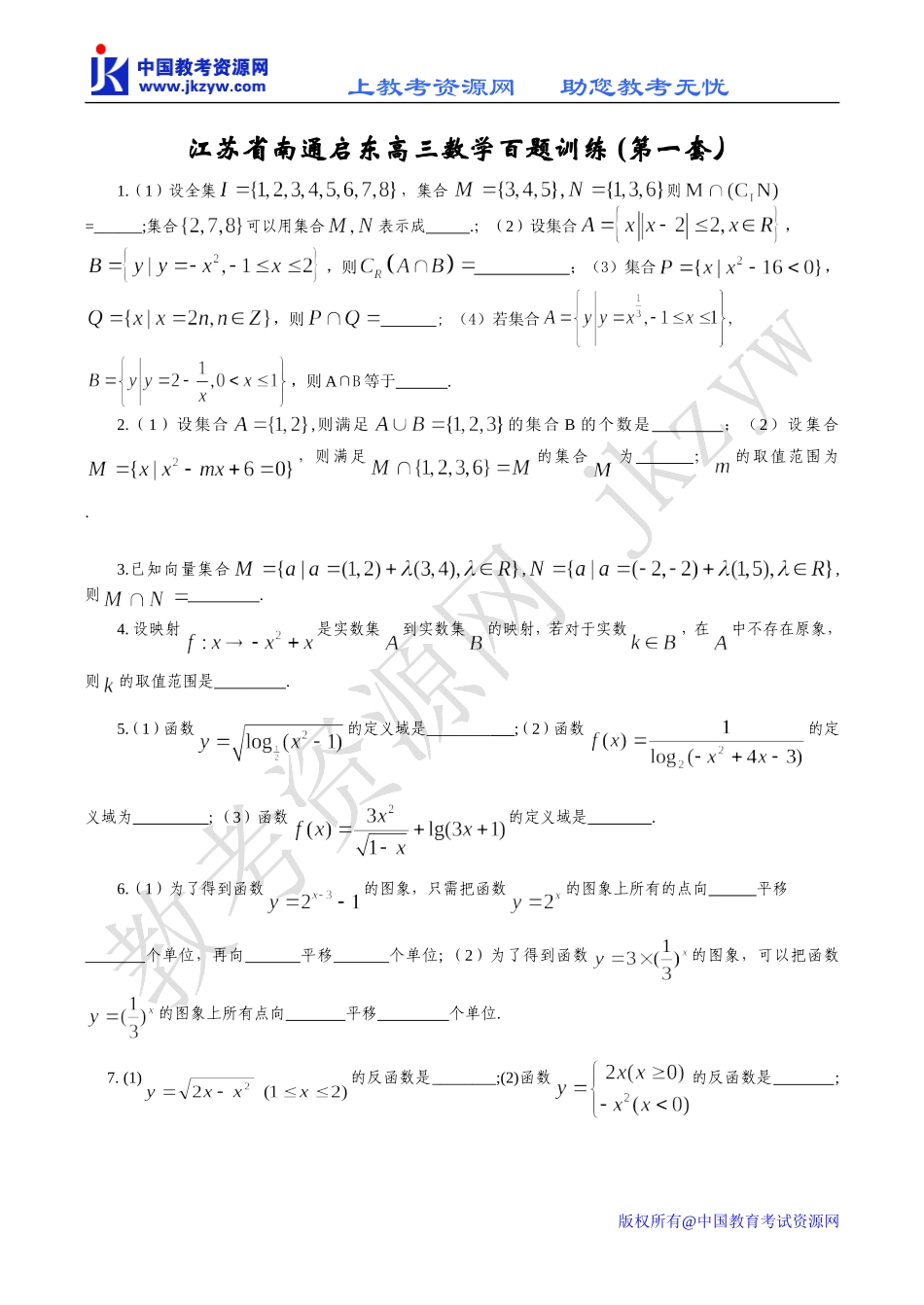 江苏省南通启东高三数学百题训练 (第一套）_第1页