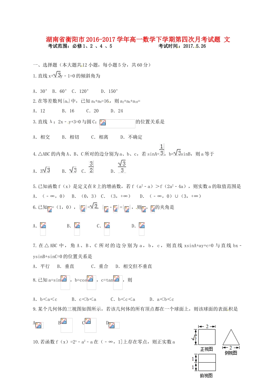 湖南省衡阳市高一数学下学期第四次月考试题 文-人教版高一全册数学试题_第1页