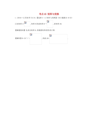 高中数学 考点45 矩阵与变换（含高考试题）新人教A版-新人教A版高三全册数学试题