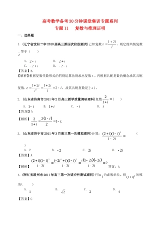 高考数学备考30分钟课堂集训系列专题11 复数与推理证明（教师版）