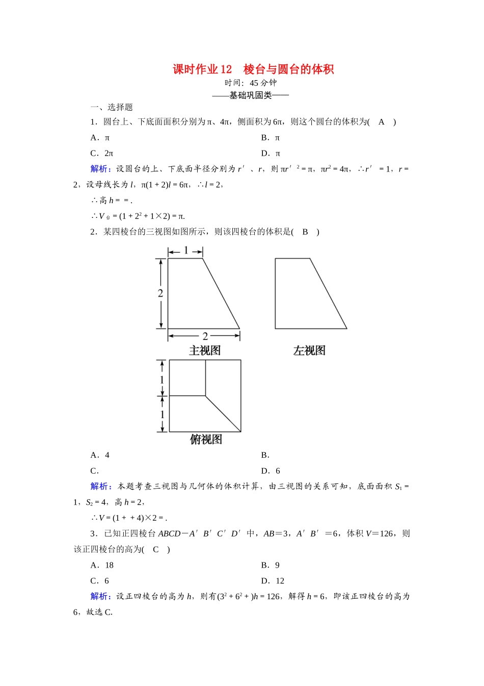 高中数学 第一章 立体几何初步 1.7 简单几何体的再认识 1.7.2.2 棱台与圆台的体积课时作业（含解析）北师大版必修2-北师大版高一必修2数学试题_第1页