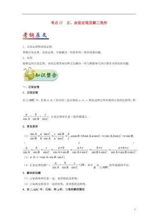 （全国通用）高考数学 考点一遍过 专题17 正、余弦定理及解三角形（含解析）理-人教版高三全册数学试题