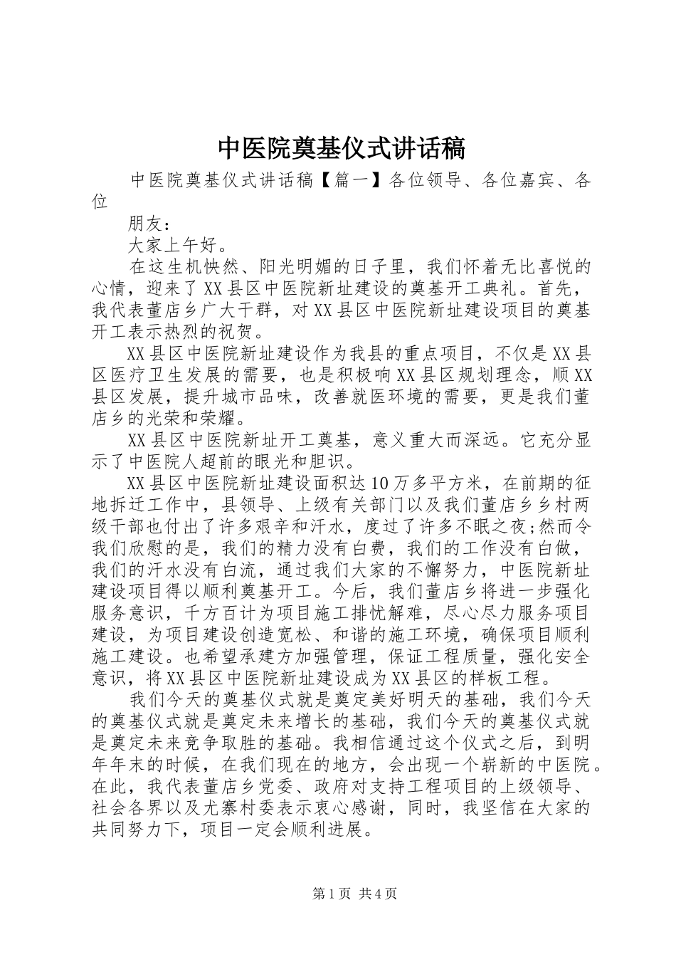 中医院奠基仪式讲话发言稿_第1页
