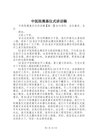 中医院奠基仪式讲话发言稿