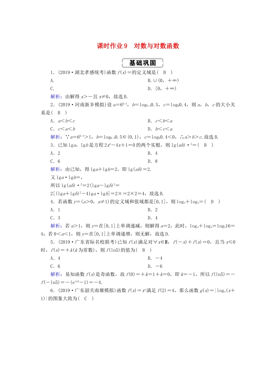 高考数学总复习 第二章 函数、导数及其应用 课时作业9 理（含解析）新人教A版-新人教A版高三全册数学试题_第1页