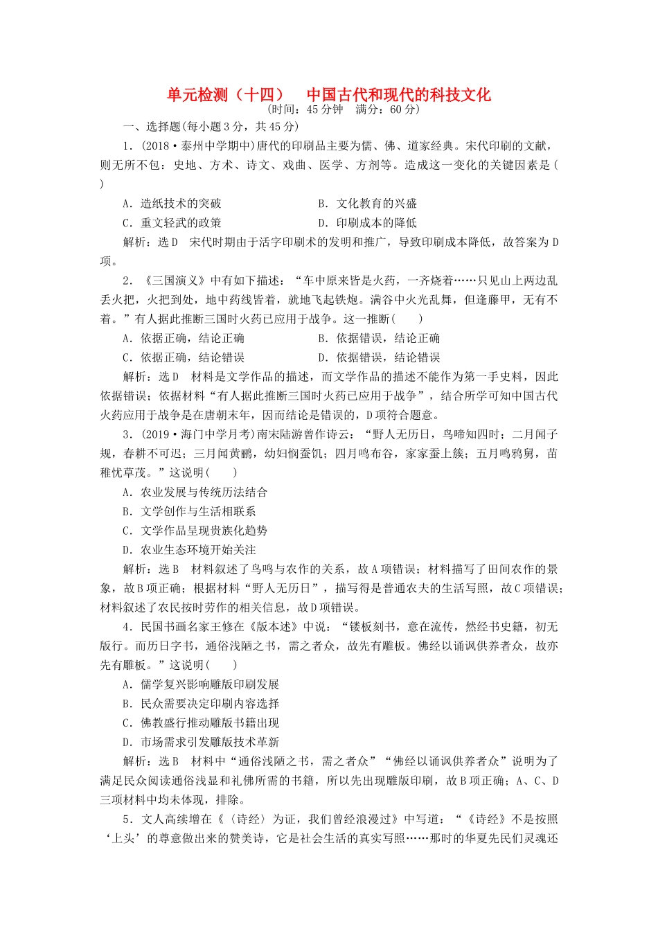 （江苏专用）版高考历史大一轮复习 单元检测（十四）中国古代和现代的科技文化（含解析）人民版-人民版高三全册历史试题_第1页