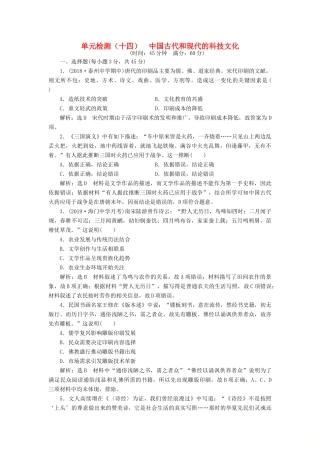 （江苏专用）版高考历史大一轮复习 单元检测（十四）中国古代和现代的科技文化（含解析）人民版-人民版高三全册历史试题