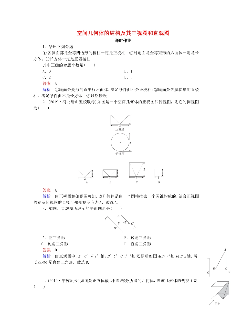 高考数学一轮复习 第8章 立体几何 第1讲 空间几何体的结构及其三视图和直观图课时作业（含解析）新人教B版-新人教B版高三全册数学试题_第1页