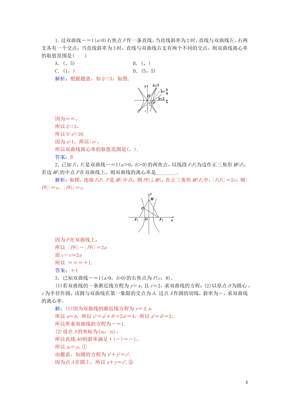 高中数学 第二章 圆锥曲线与方程 2.2.2 双曲线的简单几何性质练习（含解析）新人教A版选修1-1-新人教A版高二选修1-1数学试题_第3页