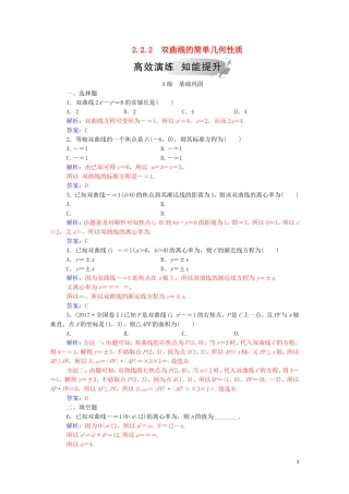 高中数学 第二章 圆锥曲线与方程 2.2.2 双曲线的简单几何性质练习（含解析）新人教A版选修1-1-新人教A版高二选修1-1数学试题