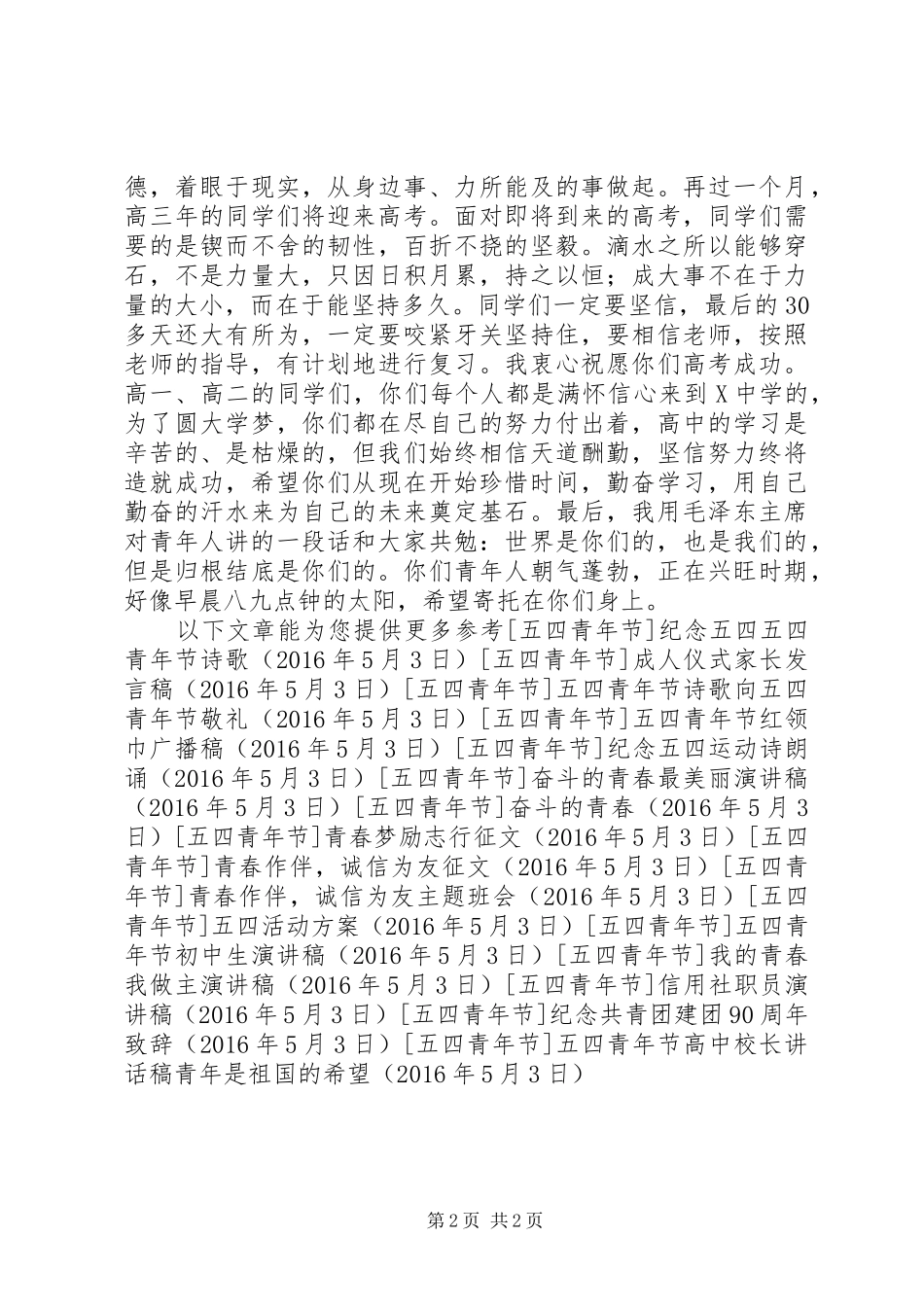 五四青年节高中校长讲话发言稿青年是祖国的希望_第2页