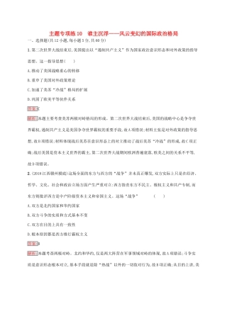 （新课标）广西高考历史二轮复习 能力升级练 主题专项练10 谁主沉浮——风云变幻的国际政治格局-人教版高三全册历史试题