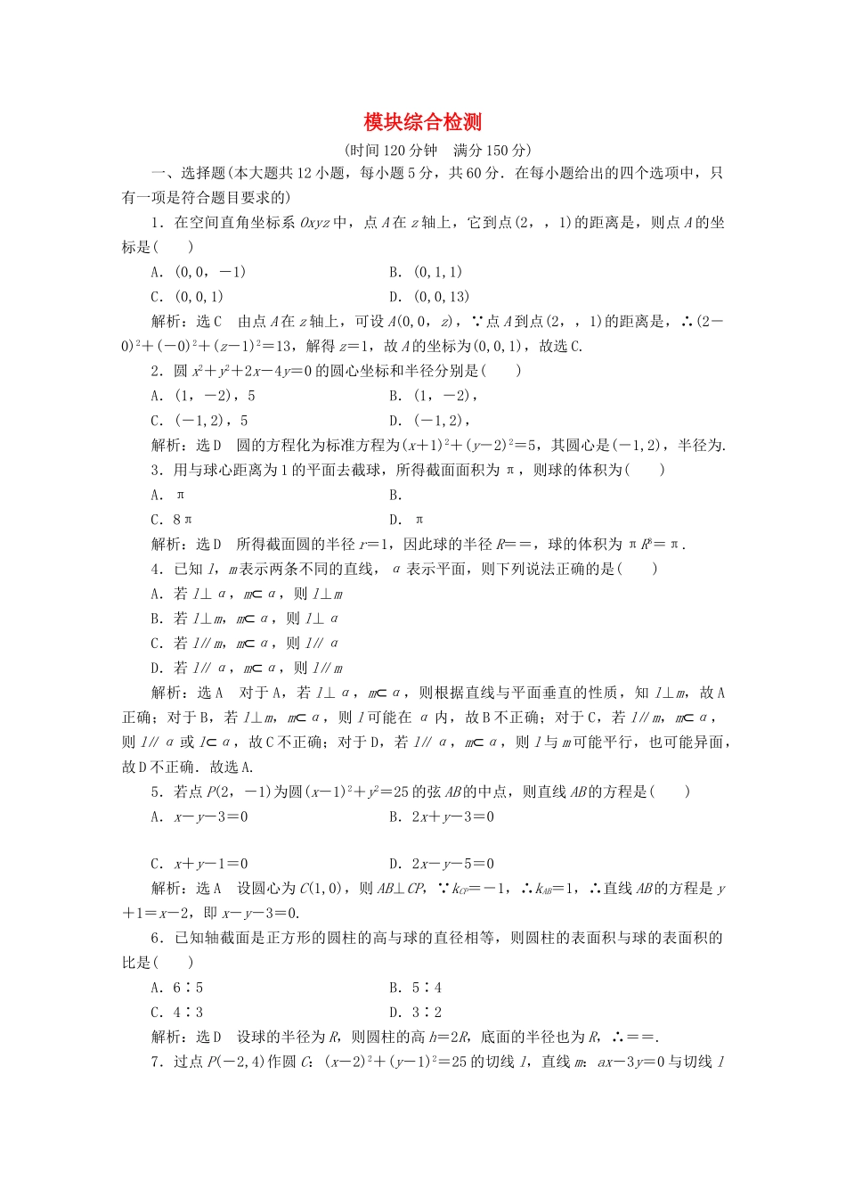 高中数学 模块综合检测 苏教版必修2-苏教版高一必修2数学试题_第1页