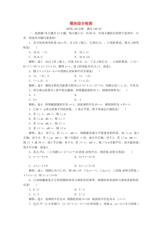 高中数学 模块综合检测 苏教版必修2-苏教版高一必修2数学试题