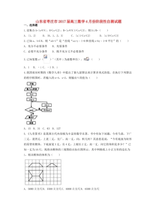 山东省枣庄市高三数学4月份阶段性自测试题-人教版高三全册数学试题