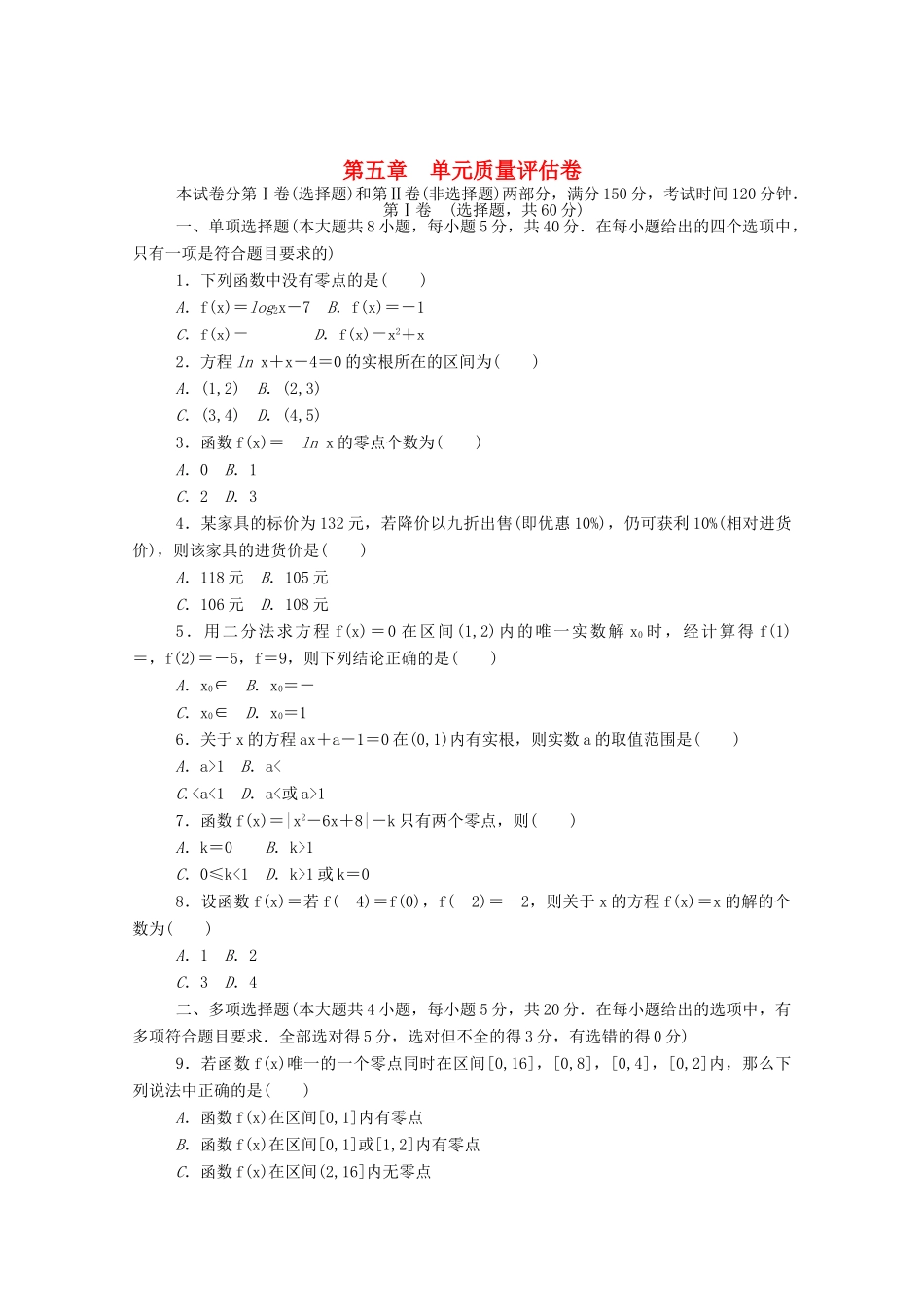 高中数学 第五章 函数应用质量评估卷练测评（含解析）北师大版必修第一册-北师大版高一第一册数学试题_第1页