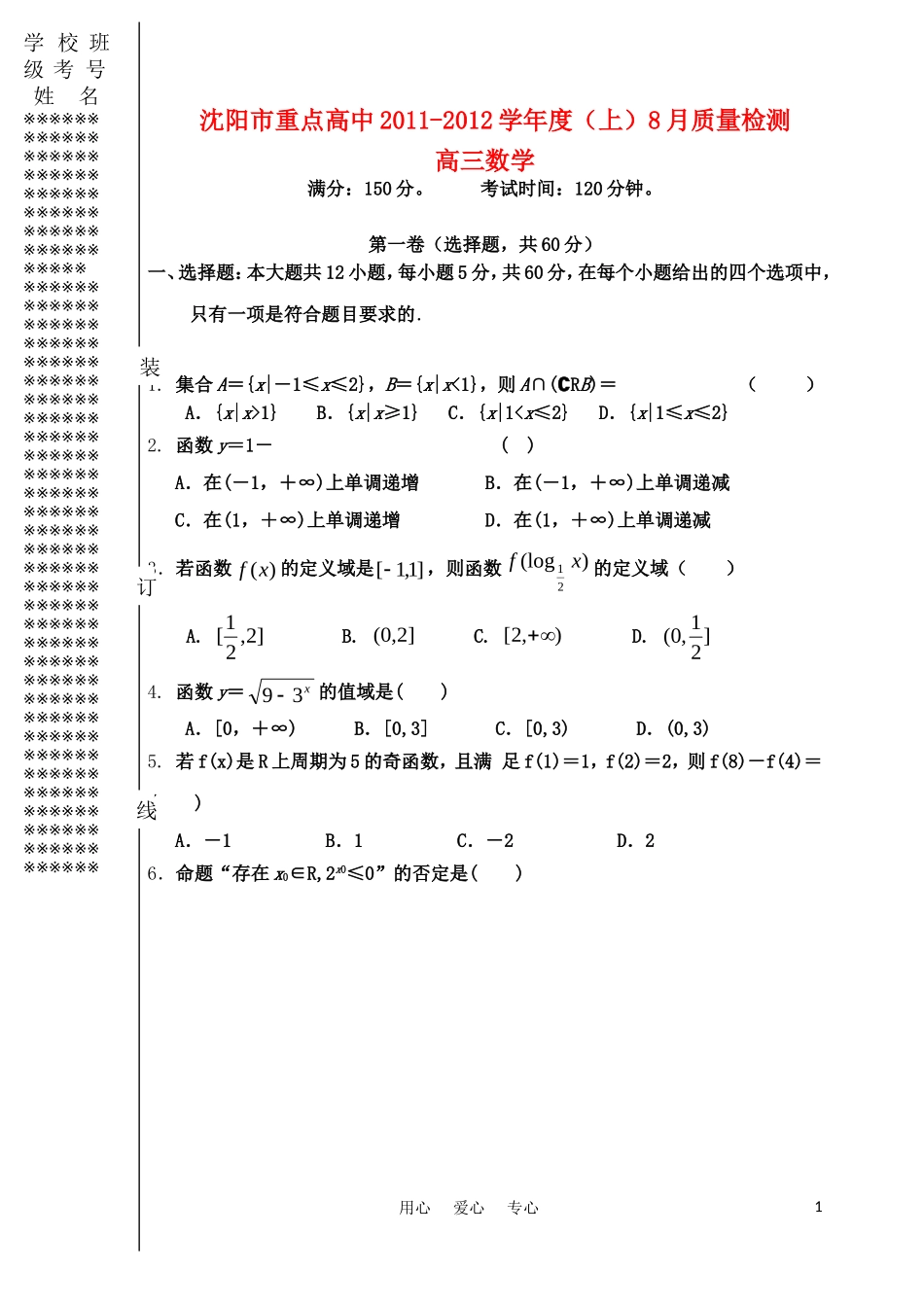 辽宁省沈阳市市重点高中11—12学年高三数学上学期8月质量监测 理_第1页